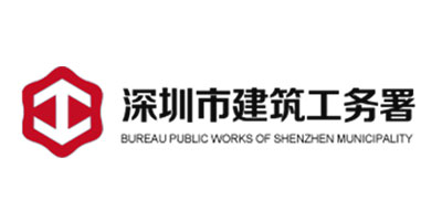 深圳市建筑工務(wù)署