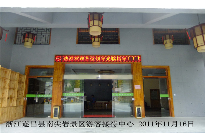 浙江遂昌縣南尖巖景區游客接待中心
