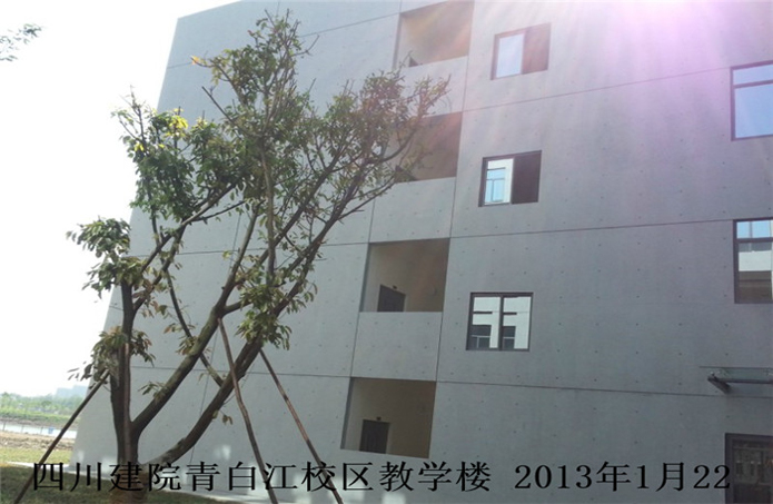 四川建院青白江校區教學樓仿清水混凝土保護工程